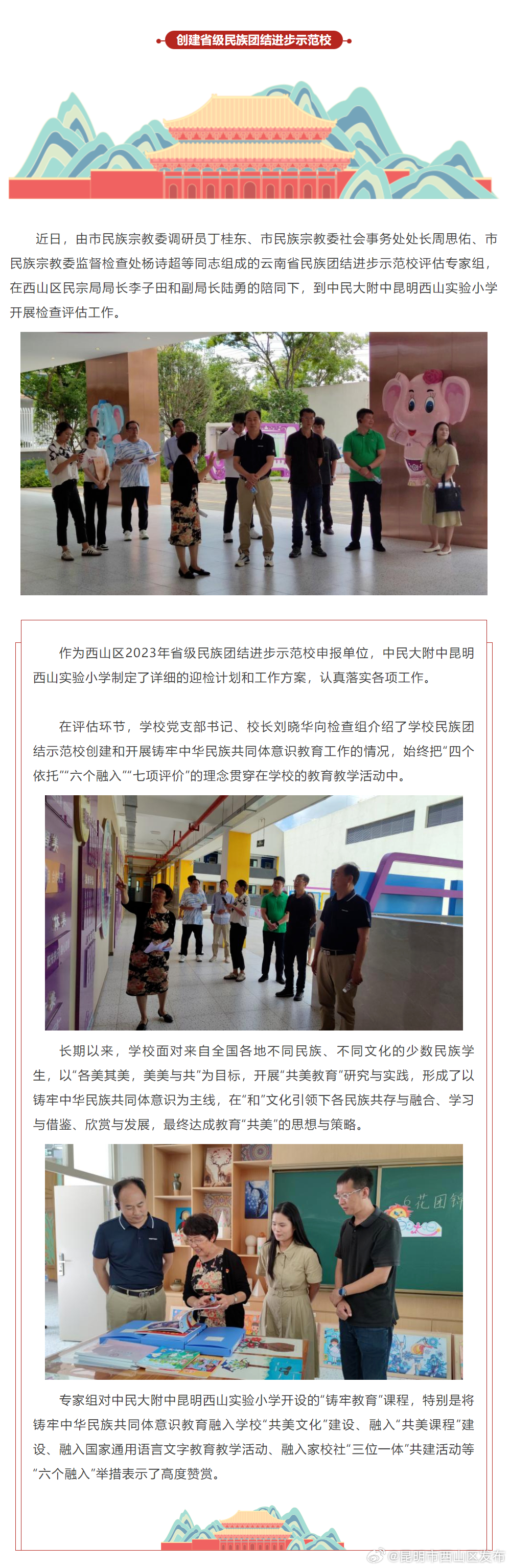 特色亮点再聚焦！中民大附中昆明西山实验小学迎接云南省民族团结进步示范校评估
