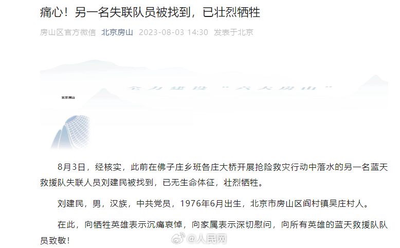 痛别！北京房山蓝天救援队失联人员已牺牲