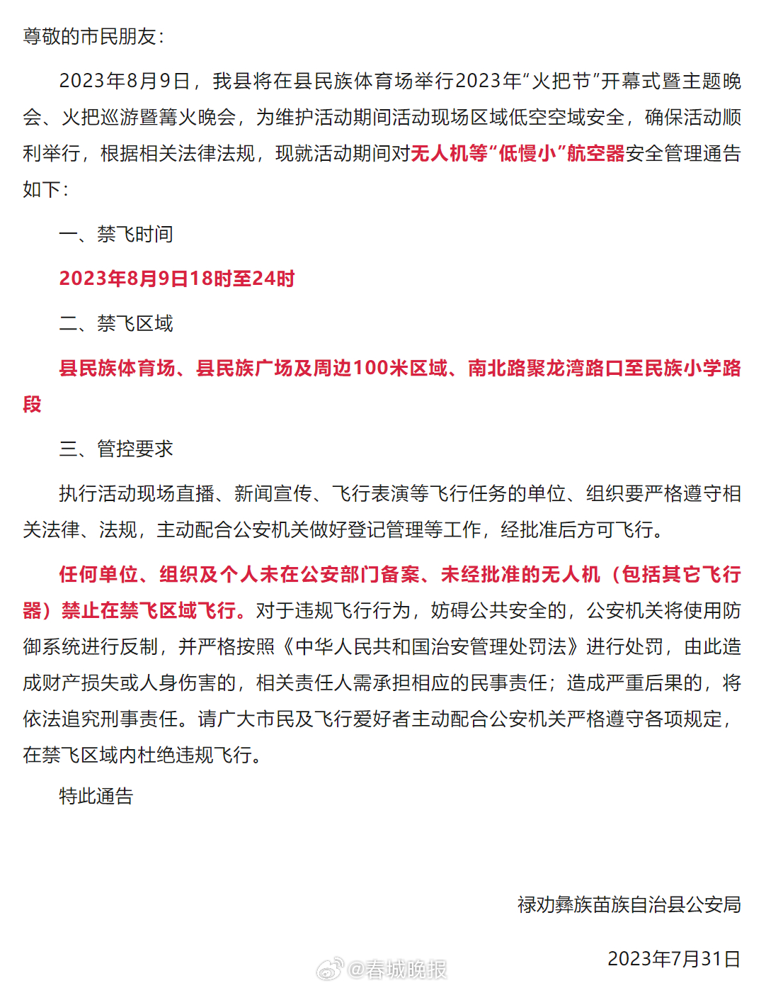 禄劝火把节期间禁飞无人机