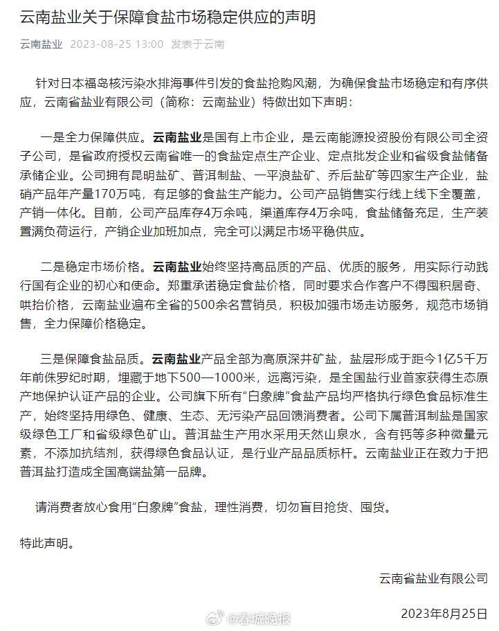 云南盐业发布最新声明不用抢盐
