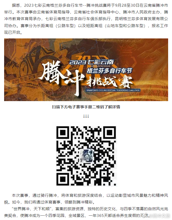 2023七彩云南格兰芬多自行车节丨腾冲挑战赛等你来战