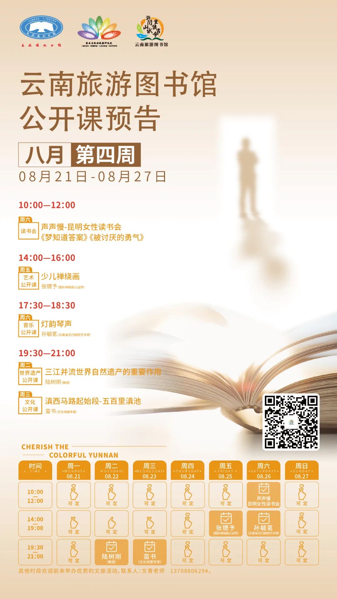 云南省图书馆旅游分馆2023年8月第四周公开课一览