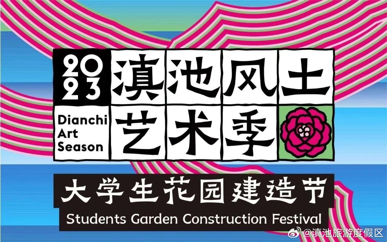 赋予滇池沿岸村落新的生命力 大学生花园建造节在卧龙古渔村开工