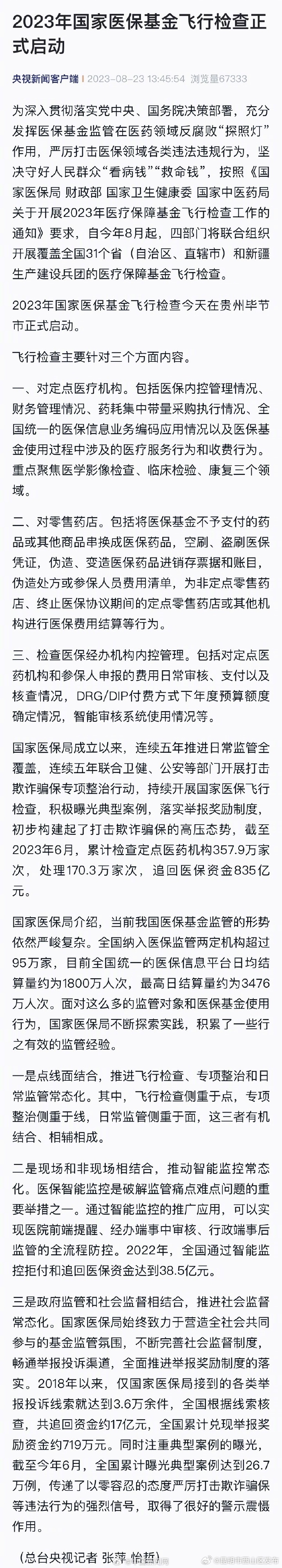 2023国家医保基金飞行检查启动