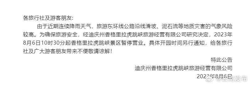 香格里拉虎跳峡景区暂停营业