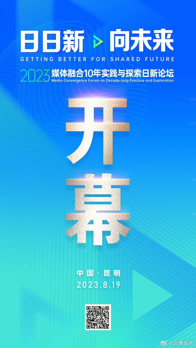 “日日新·向未来”2023媒体融合10年实践与探索日新论坛19日在昆明开幕
