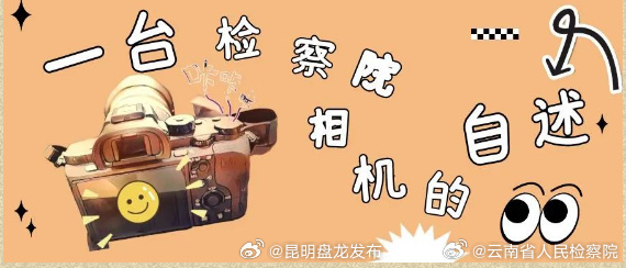 一台检察院相机的自述