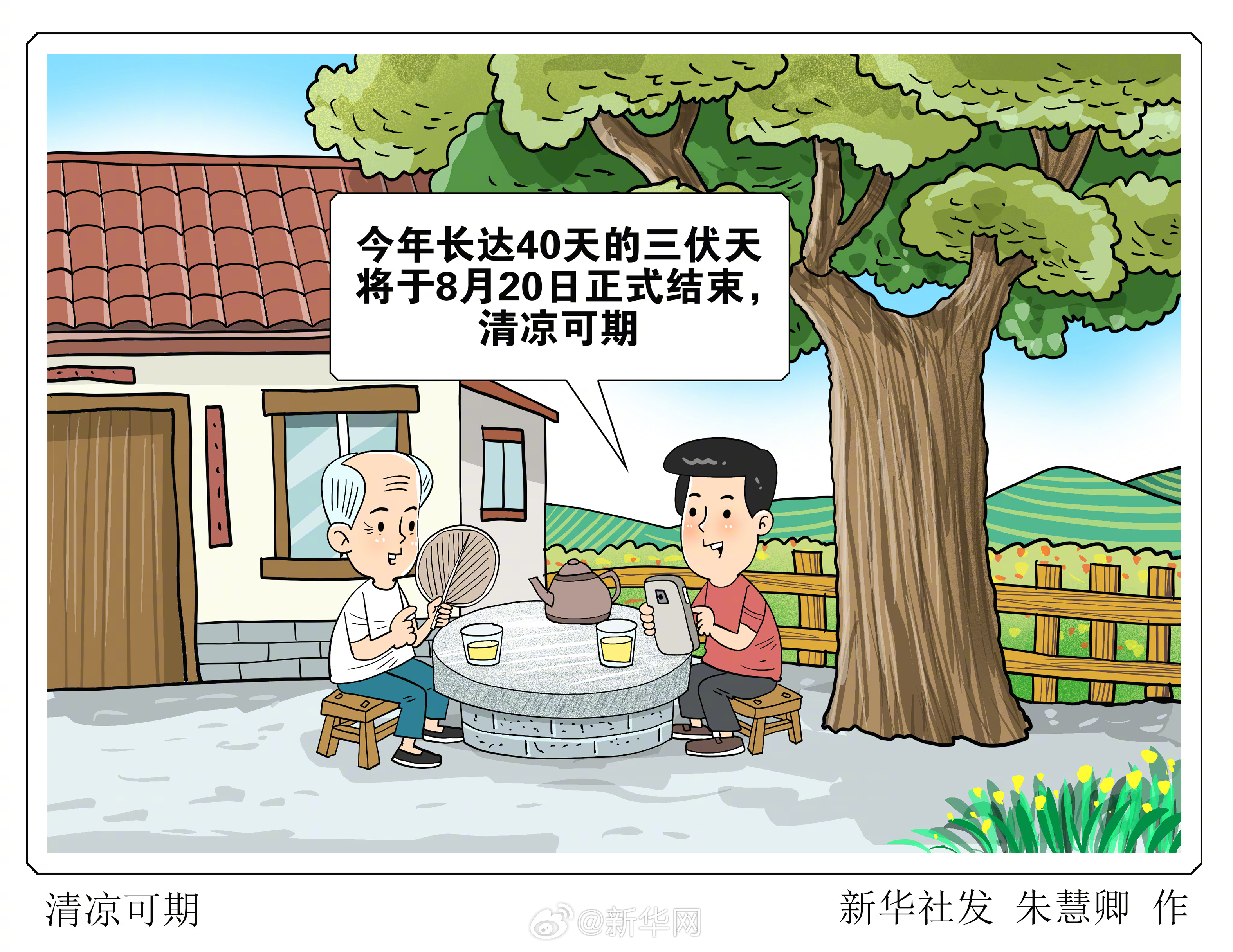 明日三伏天结束清凉可期