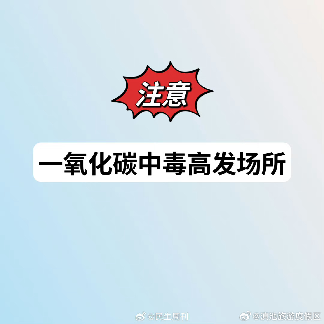 注意⚠️一氧化碳中毒高发场所