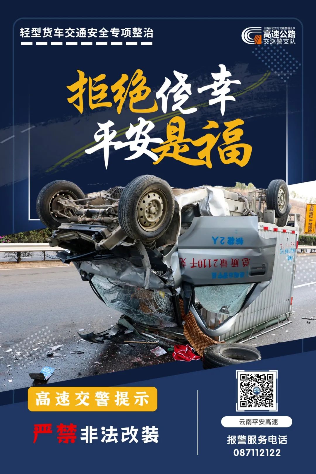 云南高速交警
