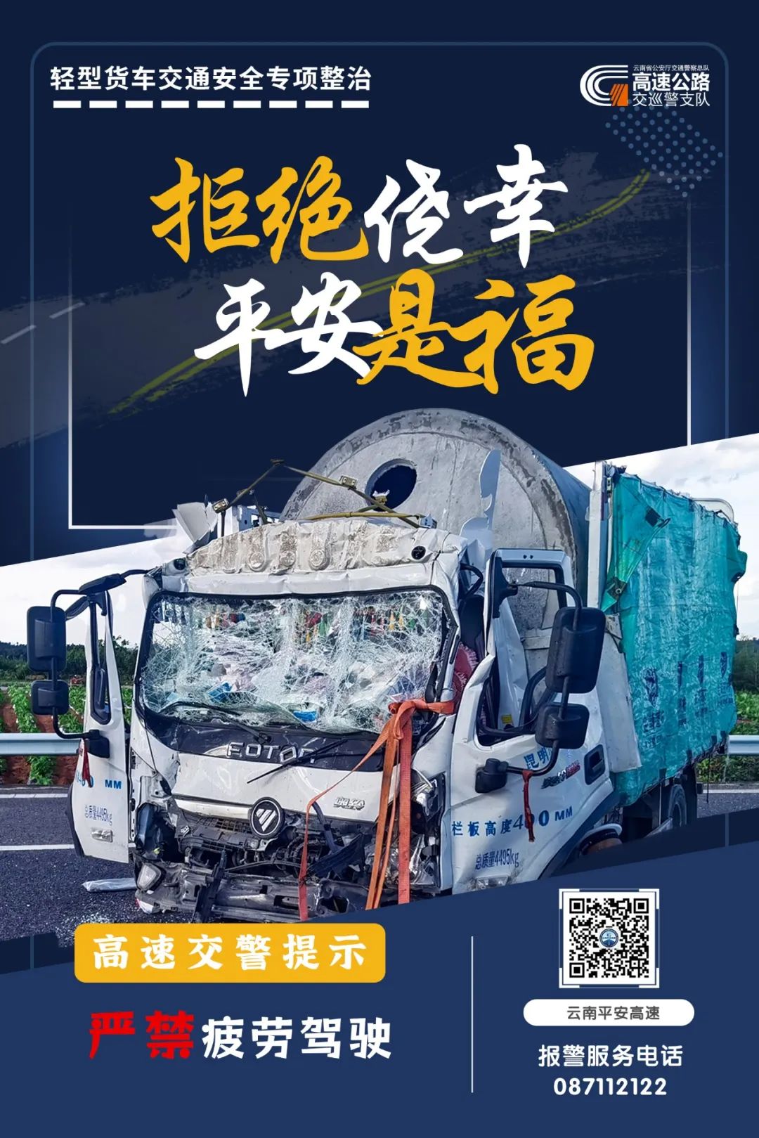 云南高速交警
