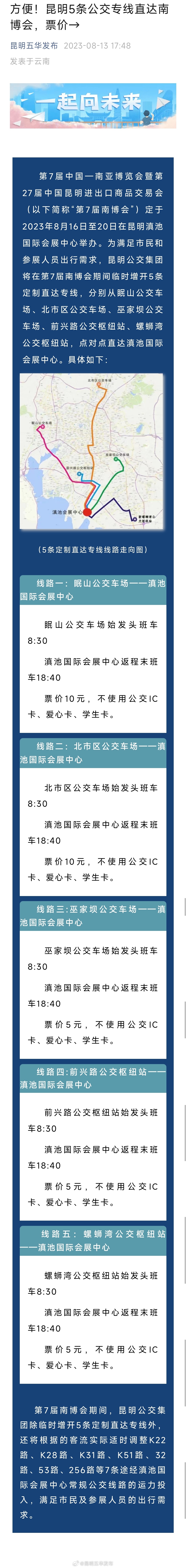 方便！昆明5条公交专线直达南博会，票价→