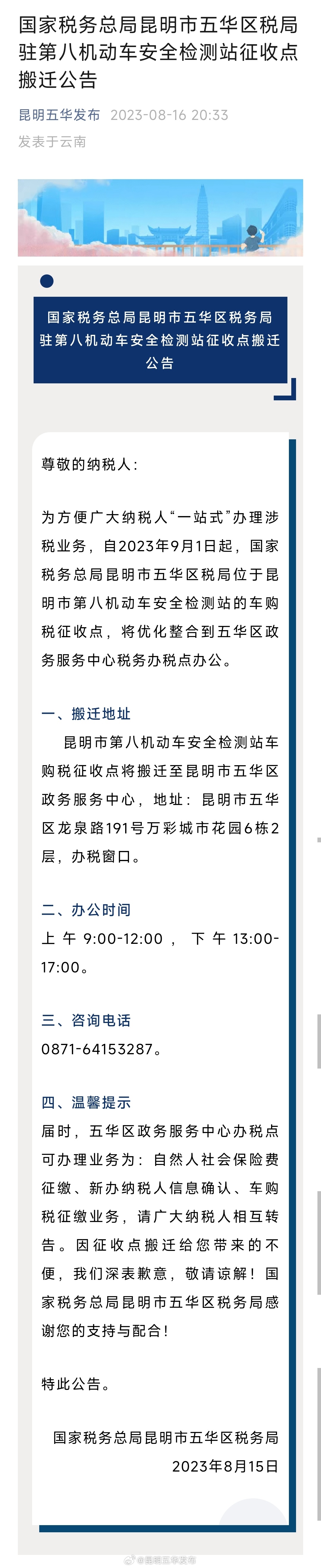 国家税务总局昆明市五华区税局驻第八机动车安全检测站征收点搬迁公告