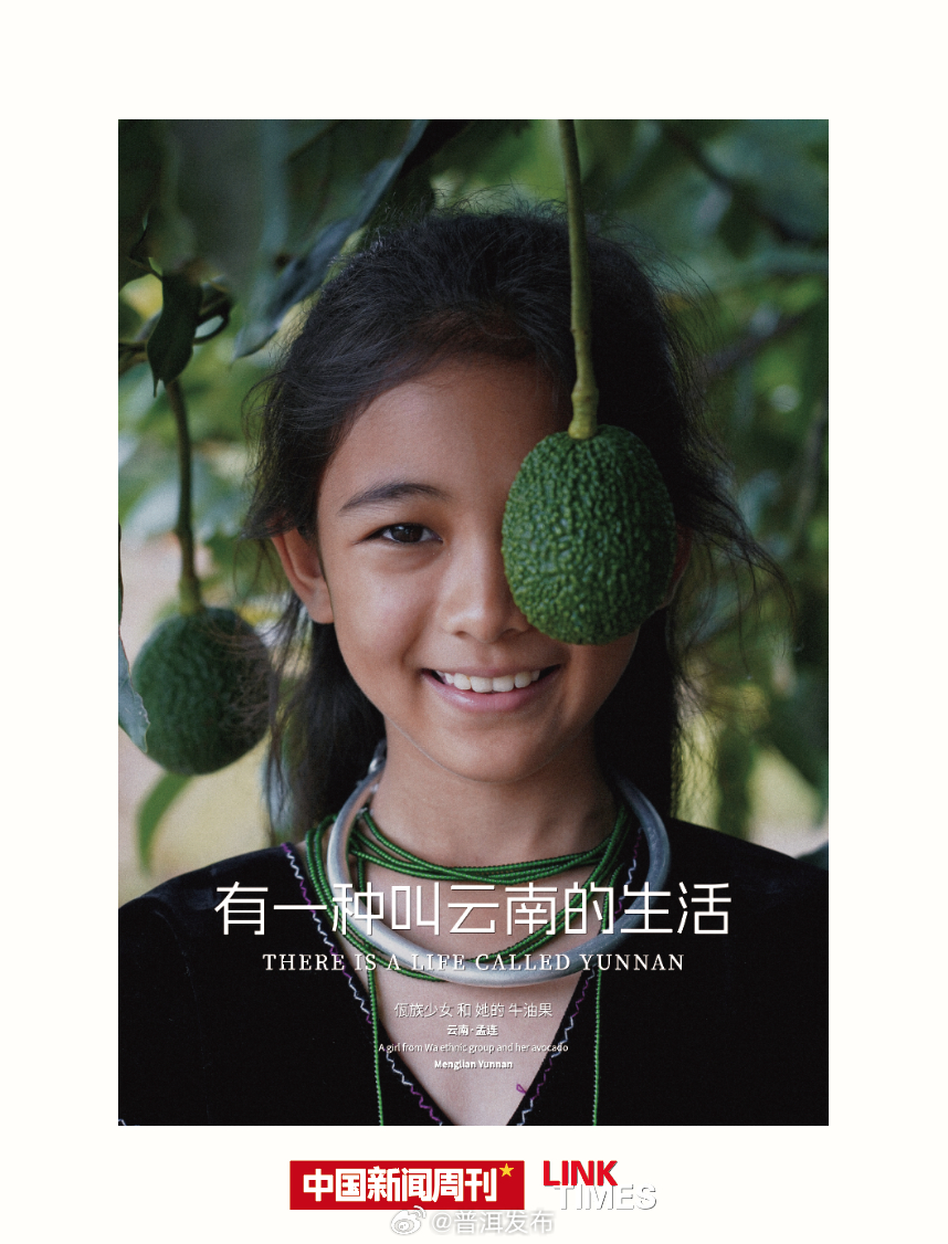 高调登场！佤族少女和她的牛油果登上中国新闻周刊！