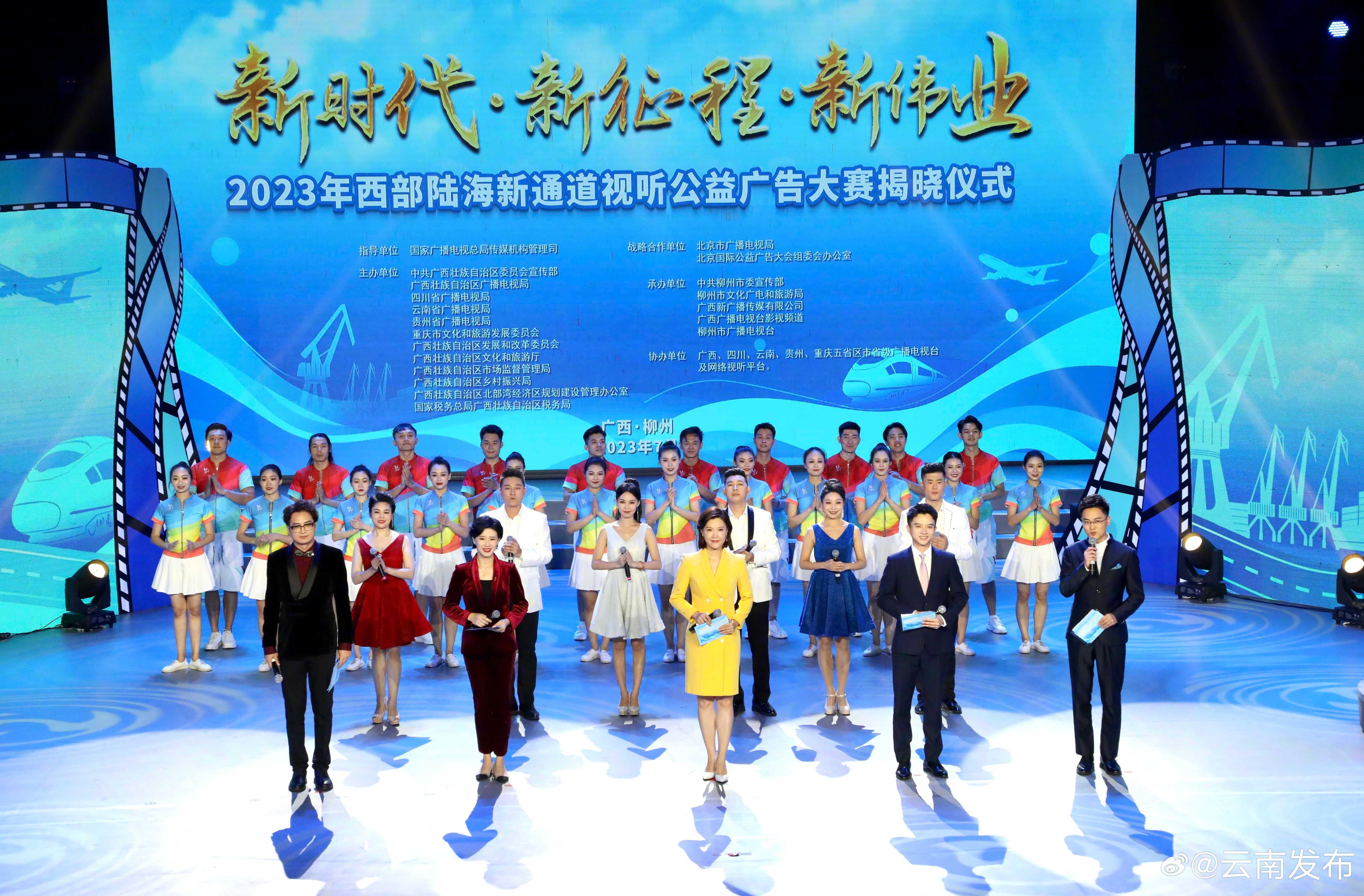 云南54部作品获2023年西部陆海新通道视听公益广告大赛奖项