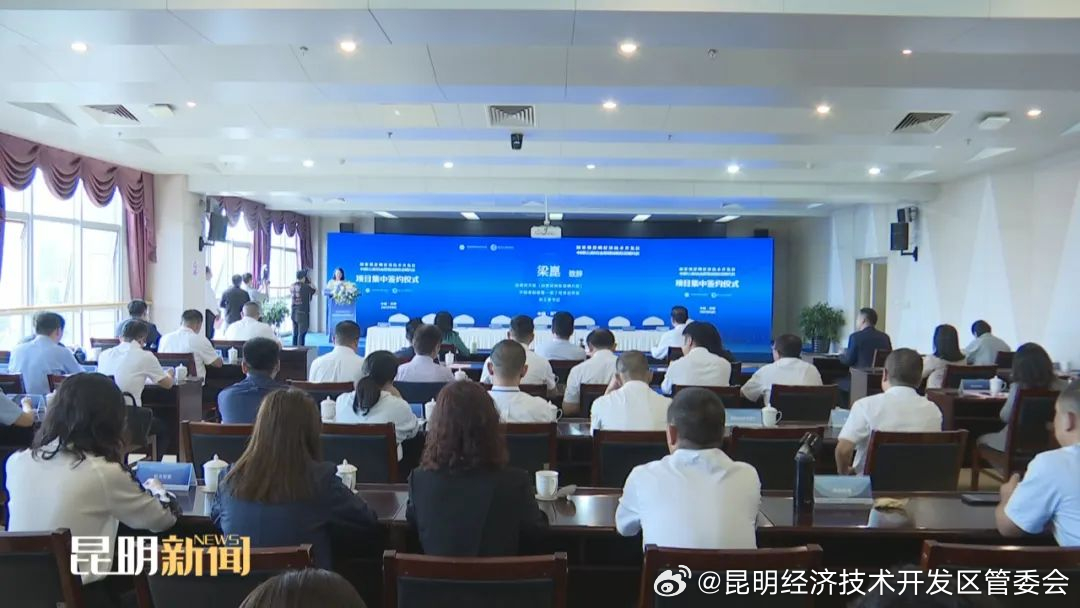 昆明新闻 | 昆明经开区16个项目集中签约 总投资75亿元