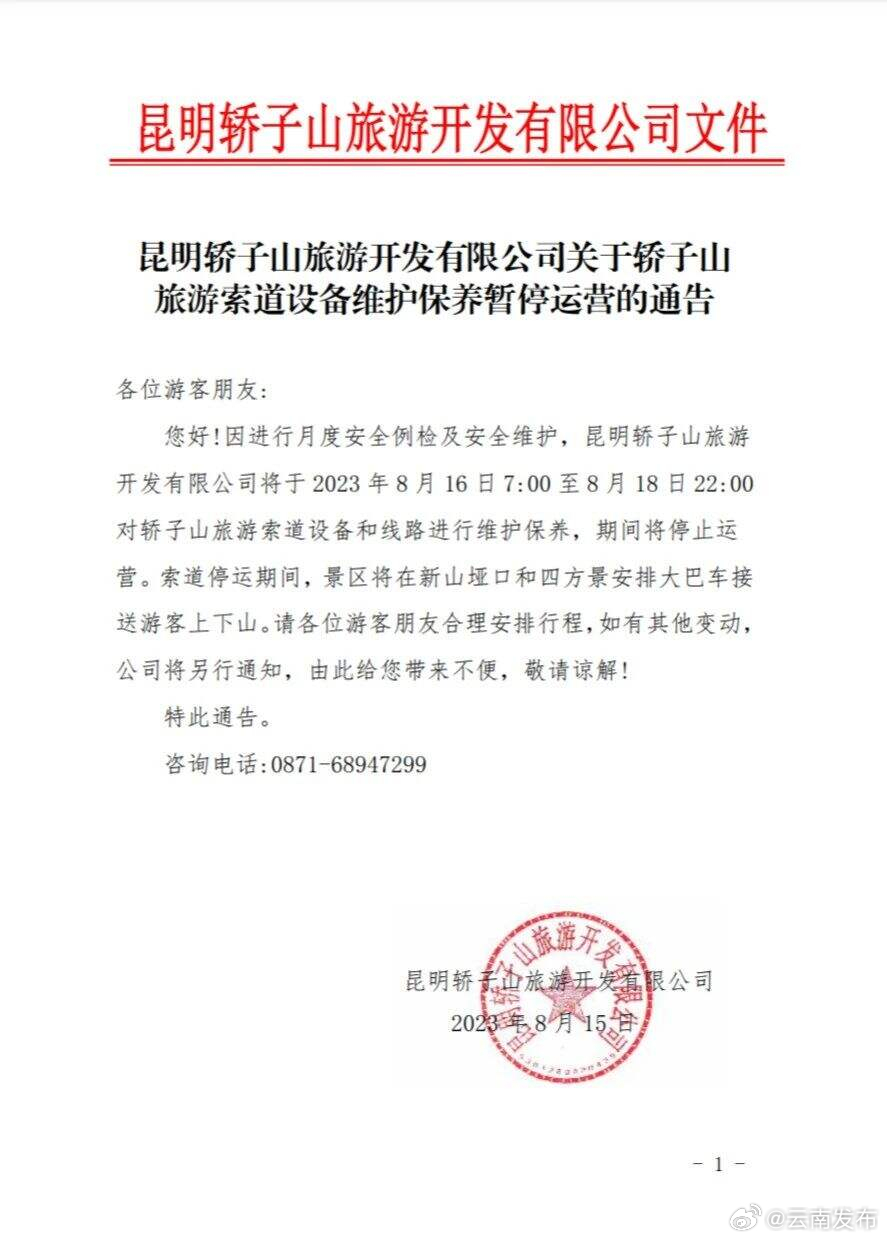 游客请注意！昆明轿子山景区旅游索道将停运3天