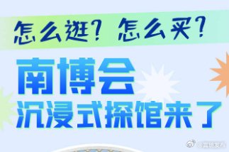 吃吃吃！买买买！南博会精华版逛展攻略，来“抄作业”