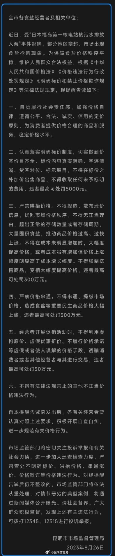 事关食盐昆明发布重要提醒