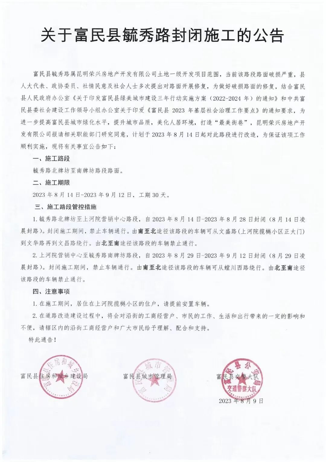 关于富民县毓秀路封闭施工的公告