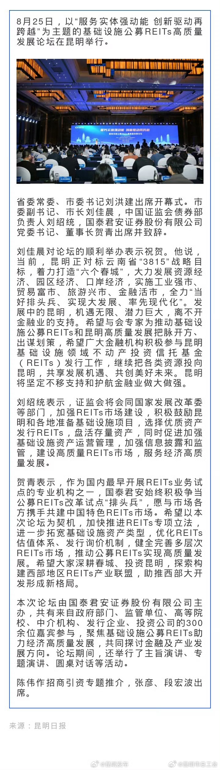 基础设施公募REITs高质量发展论坛在昆明举行