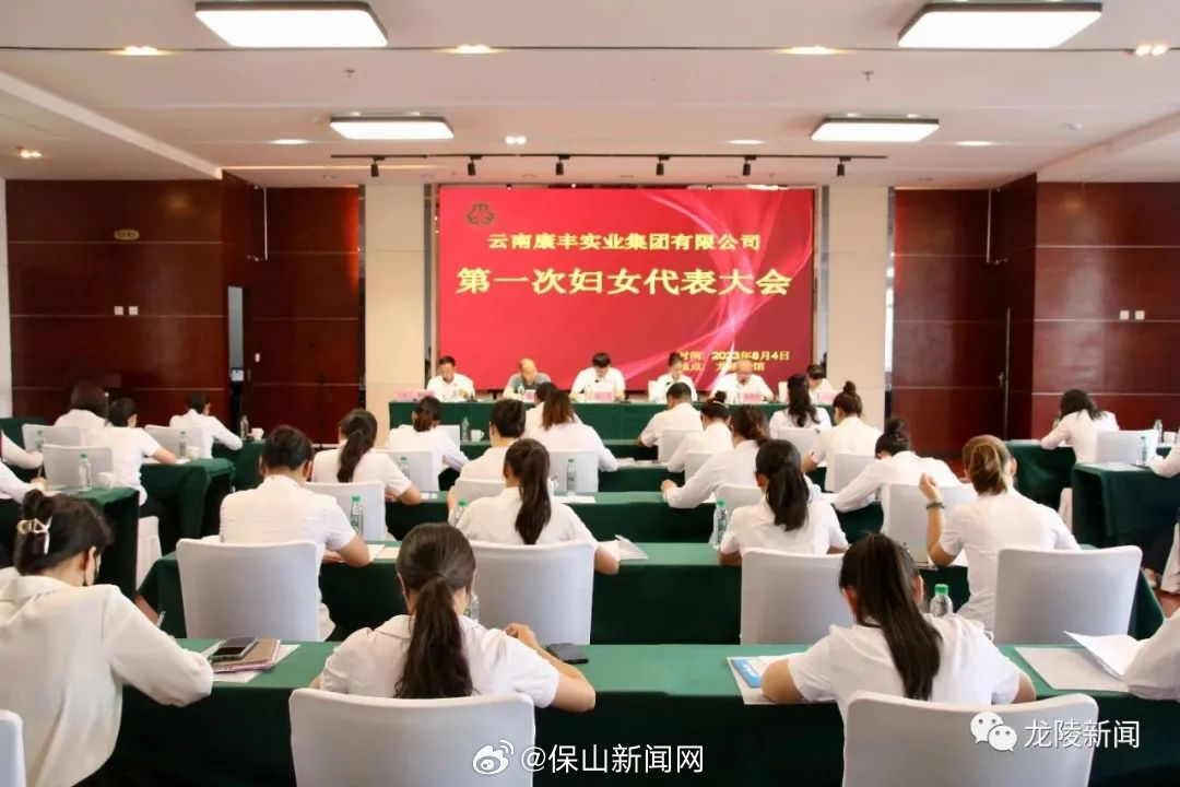 云南康丰实业集团有限公司妇女联合会成立