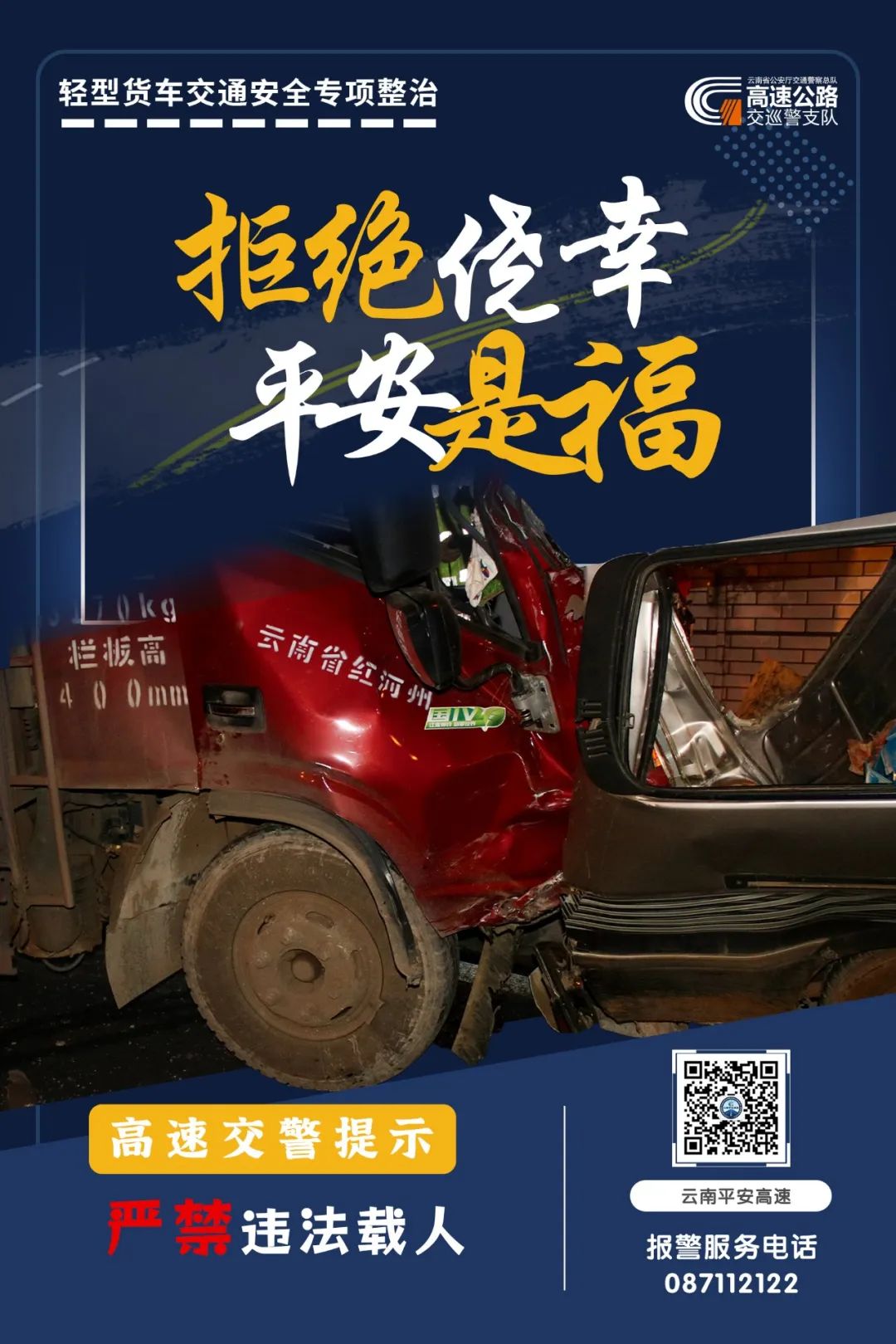云南高速交警