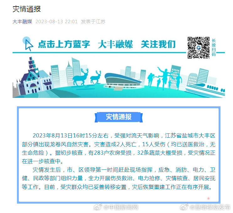 江苏龙卷风致2死15伤