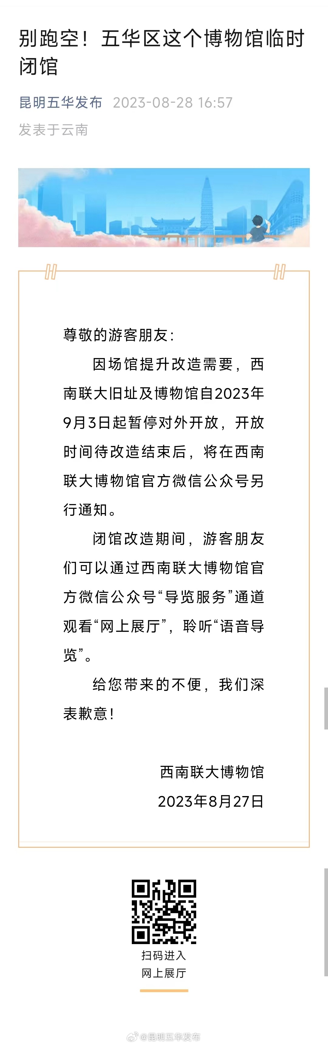 别跑空！五华区这个博物馆临时闭馆