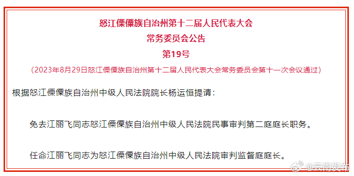 怒江州人大常委会通过人事任免名单