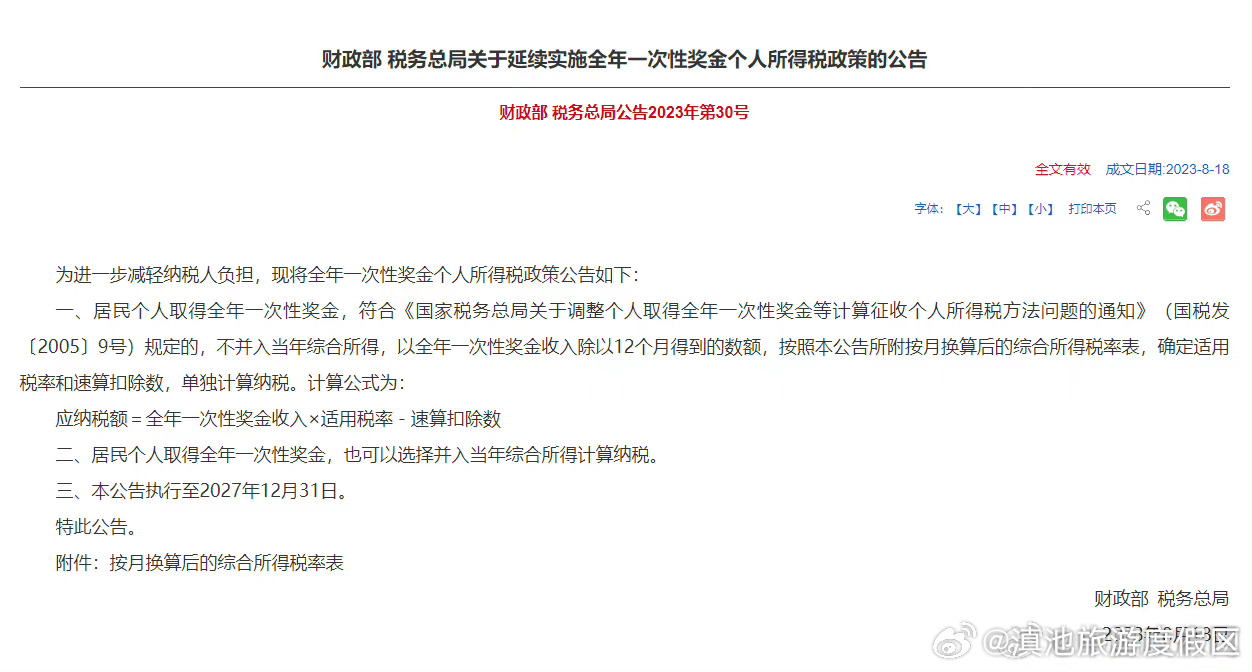 财政部 税务总局关于延续实施全年一次性奖金个人所得税政策的公告