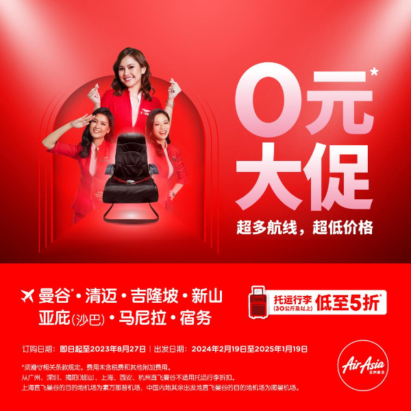 说走就走，随性畅游，亚洲航空0元大促提前突袭！