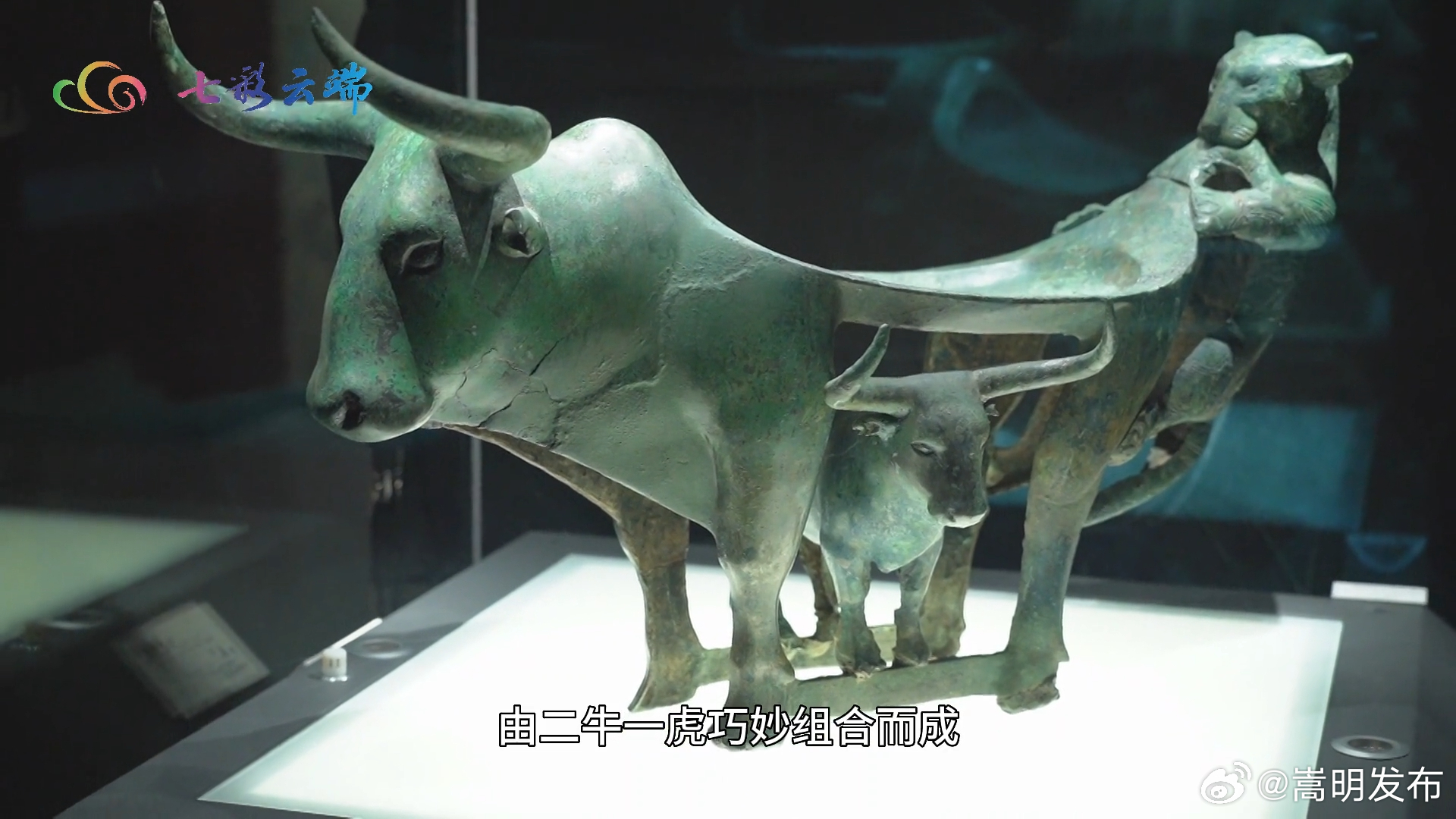 见V知著•从牛虎铜案看中华文化交融