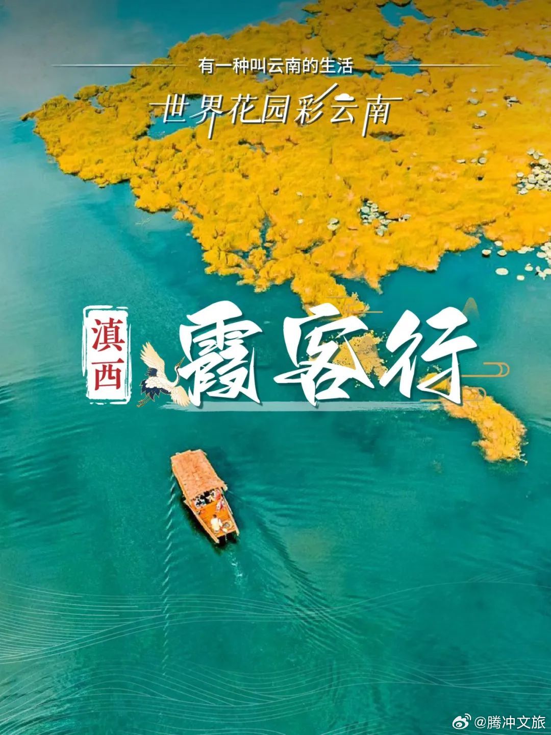 腾冲文旅
