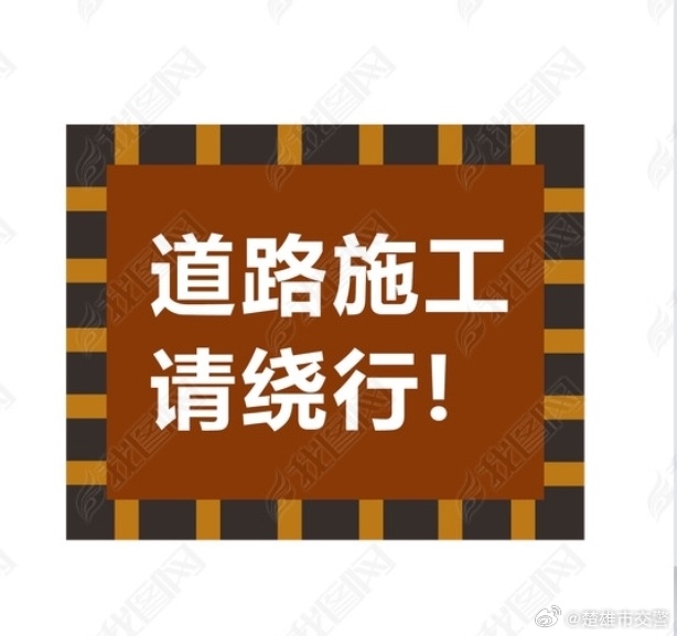 注意啦，今天团结路（和兴巷至东兴路段）有施工！