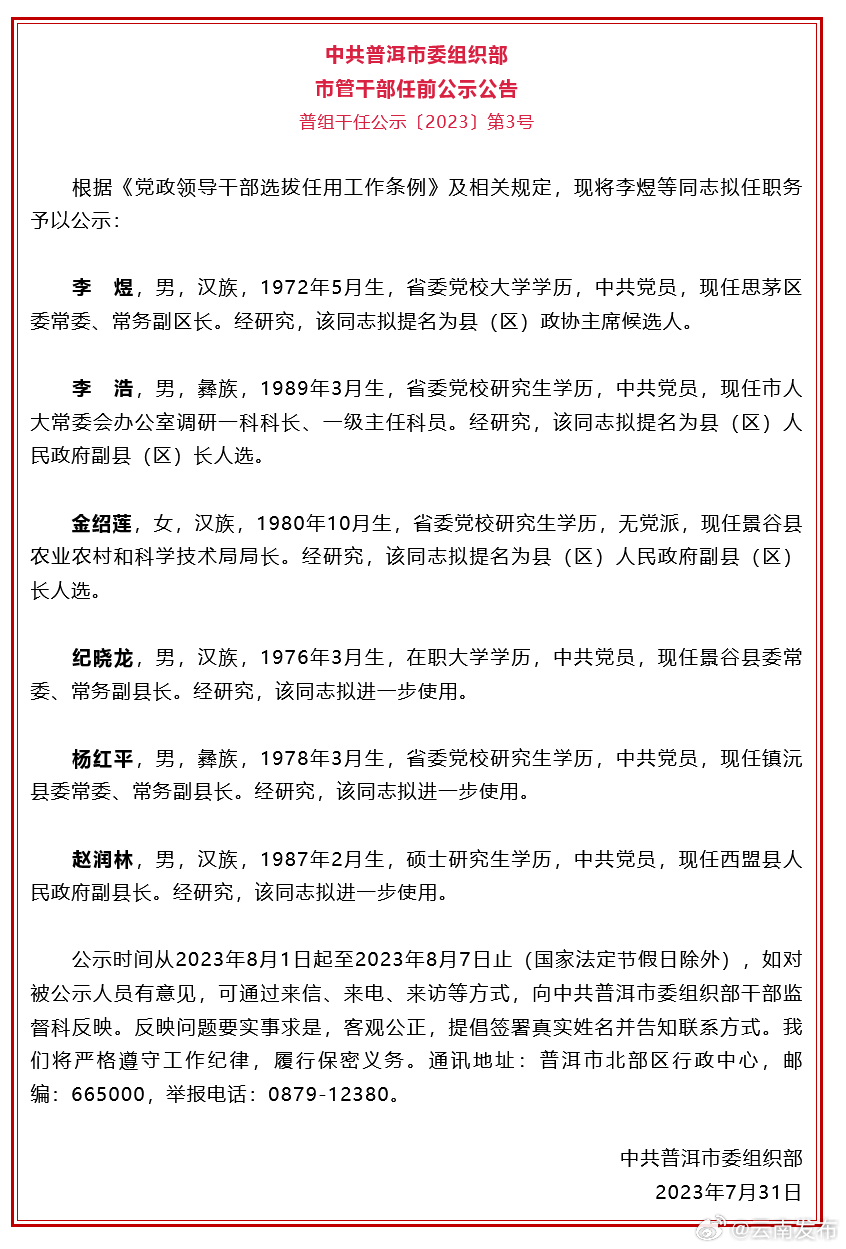 普洱市发布干部任前公示公告