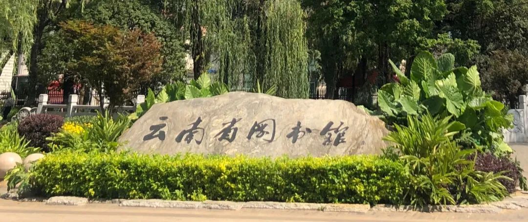 云南省图书馆