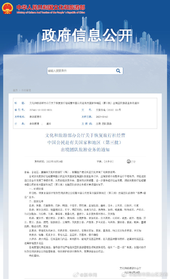 恢复旅行社出境团队游业务第三批国家名单