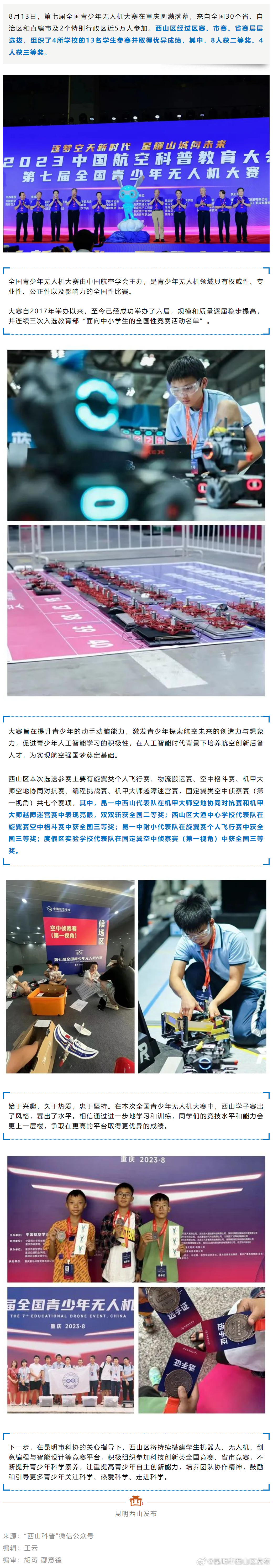 喜报！西山区在第七届全国青少年无人机大赛中斩获佳绩