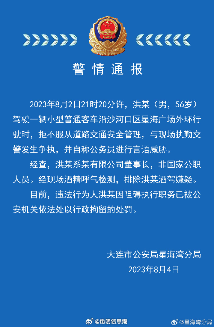 警方通报男子与交警争执并自称公务员：非公职人员，已行拘