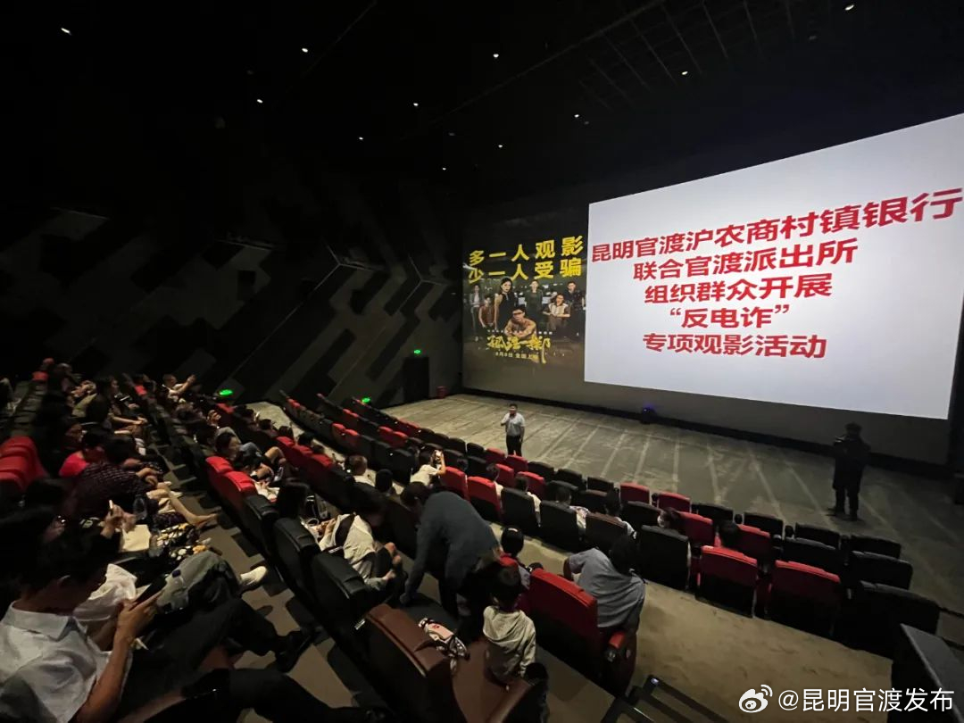 官渡：集中观影学“反诈” 警民共筑“防骗墙”