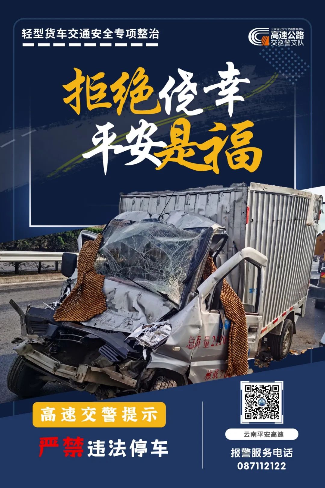 云南高速交警