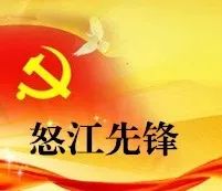 怒江先锋