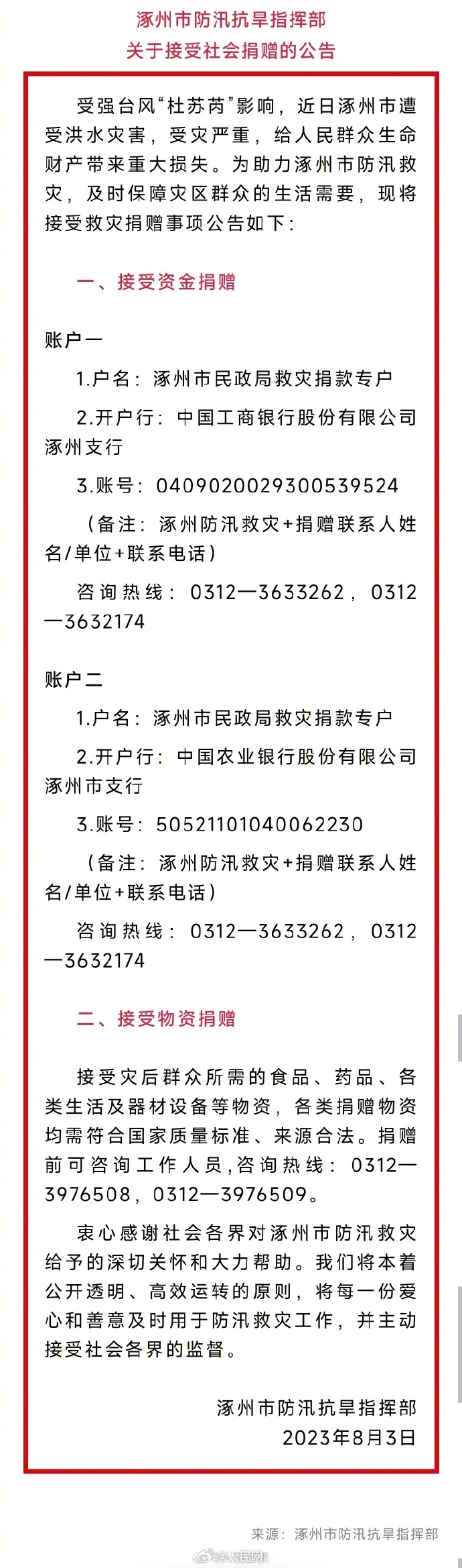 转扩！涿州面向社会接受资金及物资捐赠
