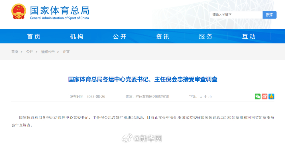 国家体育总局冬运中心党委书记、主任倪会忠接受审查调查
