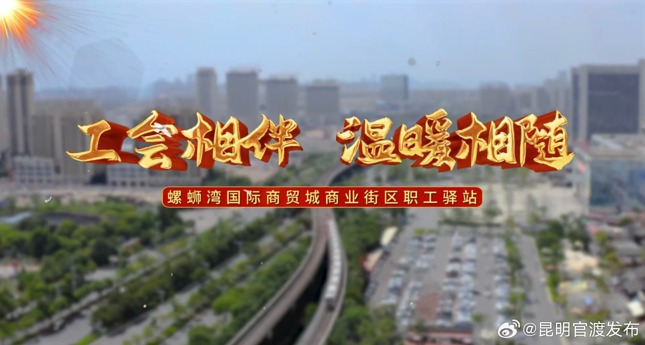 全国第23名！官渡区总工会微视频作品在全国展播活动中取得好成绩