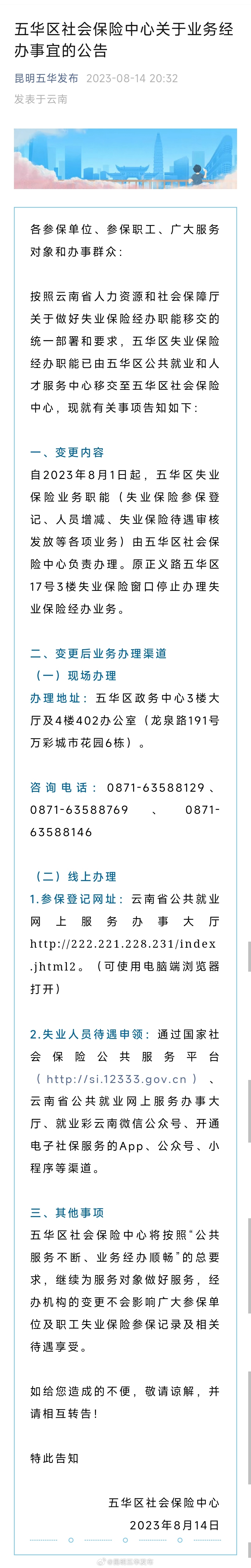 五华区社会保险中心关于业务经办事宜的公告