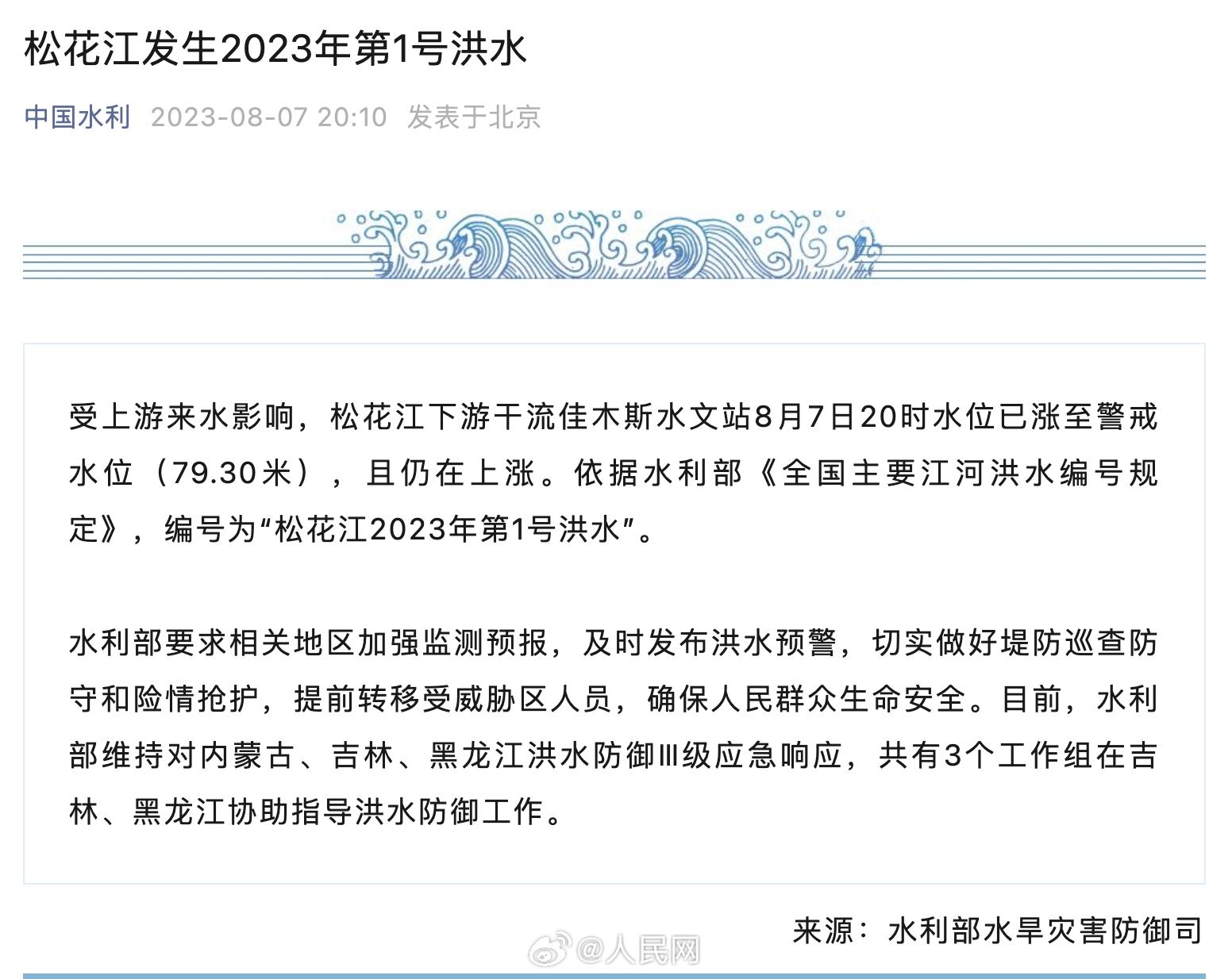 预警！松花江发生2023第1号洪水