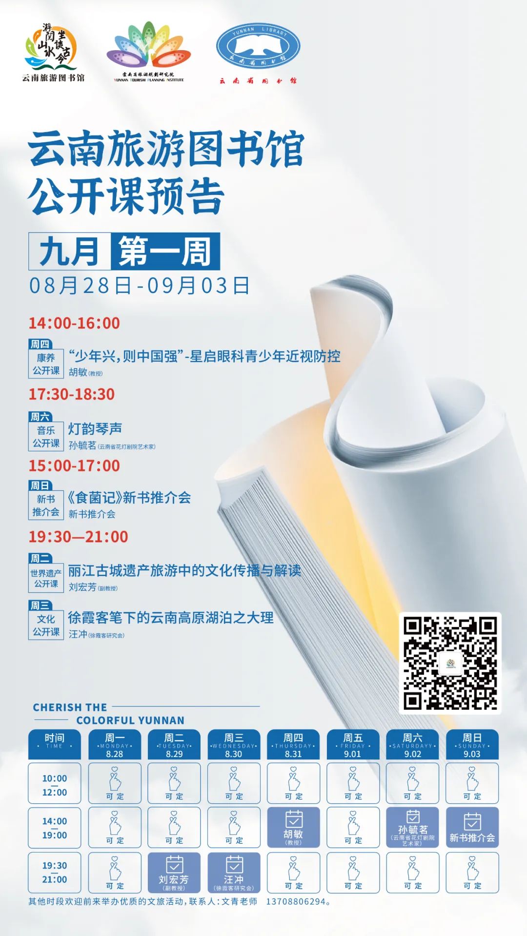 云南省图书馆旅游分馆2023年九月第一周公开课一览