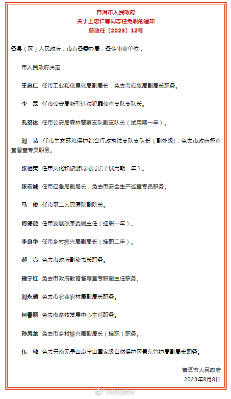 涉及15人！普洱市政府发布任免职通知
